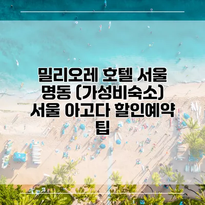 밀리오레 호텔 서울 명동 (가성비숙소) 서울 아고다 할인예약 팁