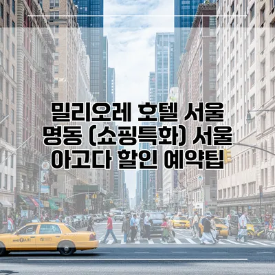 밀리오레 호텔 서울 명동 (쇼핑특화) 서울 아고다 할인 예약팁