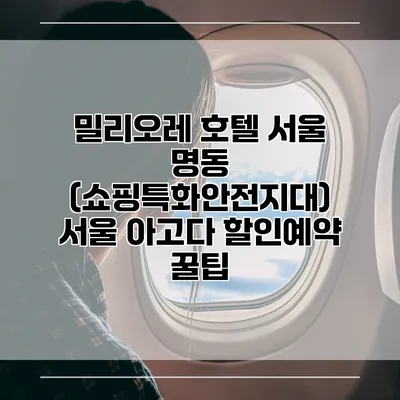 밀리오레 호텔 서울 명동 (쇼핑특화안전지대) 서울 아고다 할인예약 꿀팁