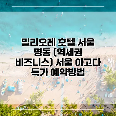 밀리오레 호텔 서울 명동 (역세권 비즈니스) 서울 아고다 특가 예약방법