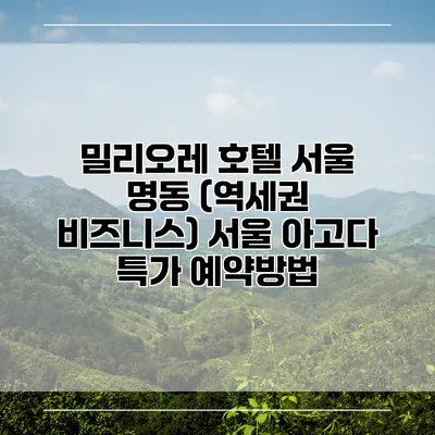 밀리오레 호텔 서울 명동 (역세권 비즈니스) 서울 아고다 특가 예약방법