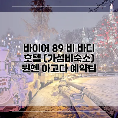 바이어 89 비 바디 호텔 (가성비숙소) 뮌헨 아고다 예약팁