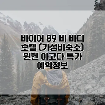 바이어 89 비 바디 호텔 (가성비숙소) 뮌헨 아고다 특가 예약정보