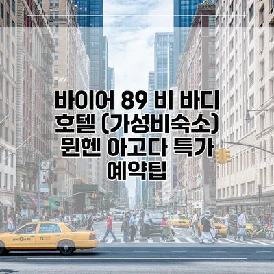 바이어 89 비 바디 호텔 (가성비숙소) 뮌헨 아고다 특가 예약팁