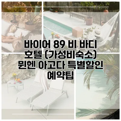 바이어 89 비 바디 호텔 (가성비숙소) 뮌헨 아고다 특별할인 예약팁