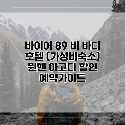 바이어 89 비 바디 호텔 (가성비숙소) 뮌헨 아고다 할인 예약가이드