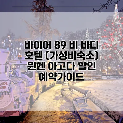 바이어 89 비 바디 호텔 (가성비숙소) 뮌헨 아고다 할인 예약가이드