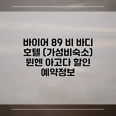 바이어 89 비 바디 호텔 (가성비숙소) 뮌헨 아고다 할인 예약정보