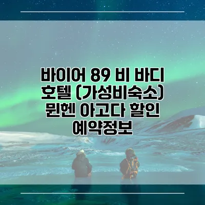 바이어 89 비 바디 호텔 (가성비숙소) 뮌헨 아고다 할인 예약정보