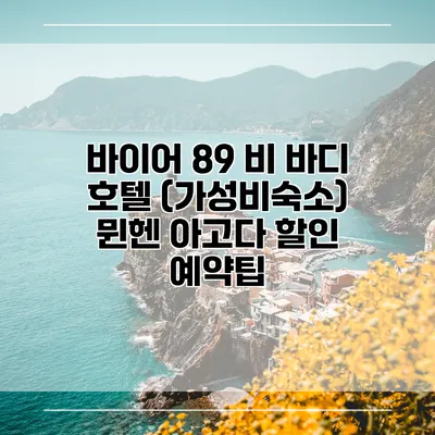 바이어 89 비 바디 호텔 (가성비숙소) 뮌헨 아고다 할인 예약팁