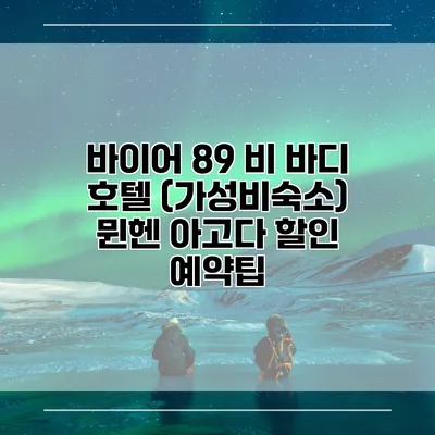 바이어 89 비 바디 호텔 (가성비숙소) 뮌헨 아고다 할인 예약팁