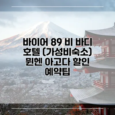 바이어 89 비 바디 호텔 (가성비숙소) 뮌헨 아고다 할인 예약팁