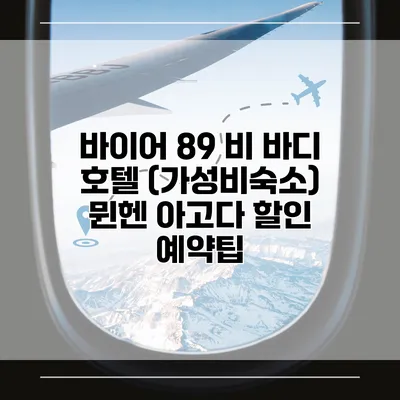 바이어 89 비 바디 호텔 (가성비숙소) 뮌헨 아고다 할인 예약팁