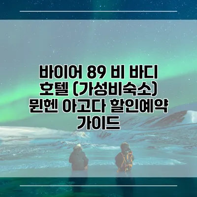 바이어 89 비 바디 호텔 (가성비숙소) 뮌헨 아고다 할인예약 가이드