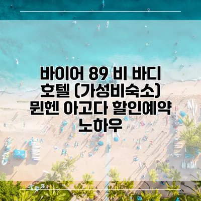 바이어 89 비 바디 호텔 (가성비숙소) 뮌헨 아고다 할인예약 노하우