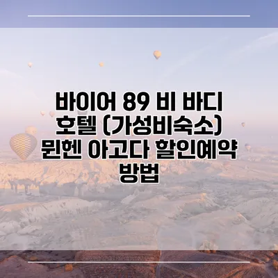 바이어 89 비 바디 호텔 (가성비숙소) 뮌헨 아고다 할인예약 방법