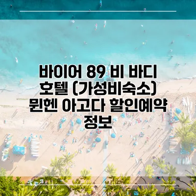 바이어 89 비 바디 호텔 (가성비숙소) 뮌헨 아고다 할인예약 정보