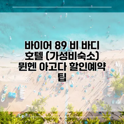 바이어 89 비 바디 호텔 (가성비숙소) 뮌헨 아고다 할인예약 팁