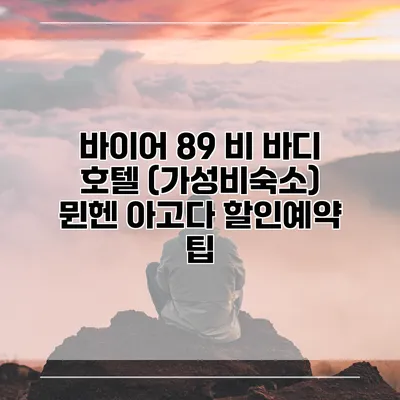 바이어 89 비 바디 호텔 (가성비숙소) 뮌헨 아고다 할인예약 팁