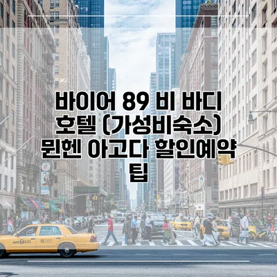 바이어 89 비 바디 호텔 (가성비숙소) 뮌헨 아고다 할인예약 팁