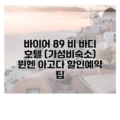 바이어 89 비 바디 호텔 (가성비숙소) 뮌헨 아고다 할인예약 팁