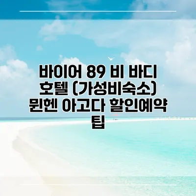 바이어 89 비 바디 호텔 (가성비숙소) 뮌헨 아고다 할인예약 팁