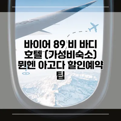 바이어 89 비 바디 호텔 (가성비숙소) 뮌헨 아고다 할인예약 팁