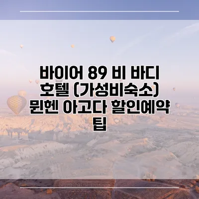 바이어 89 비 바디 호텔 (가성비숙소) 뮌헨 아고다 할인예약 팁