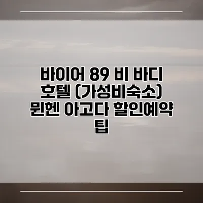 바이어 89 비 바디 호텔 (가성비숙소) 뮌헨 아고다 할인예약 팁