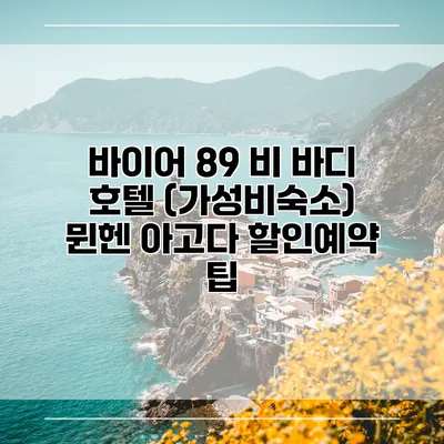 바이어 89 비 바디 호텔 (가성비숙소) 뮌헨 아고다 할인예약 팁
