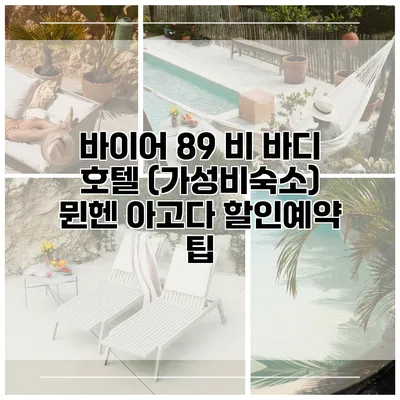 바이어 89 비 바디 호텔 (가성비숙소) 뮌헨 아고다 할인예약 팁