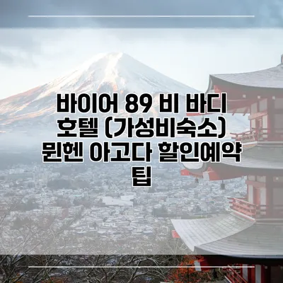 바이어 89 비 바디 호텔 (가성비숙소) 뮌헨 아고다 할인예약 팁
