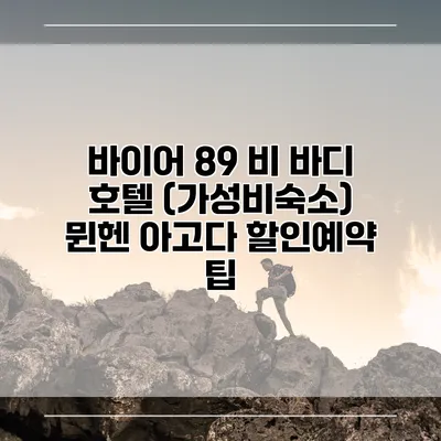 바이어 89 비 바디 호텔 (가성비숙소) 뮌헨 아고다 할인예약 팁