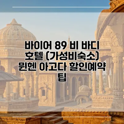 바이어 89 비 바디 호텔 (가성비숙소) 뮌헨 아고다 할인예약 팁