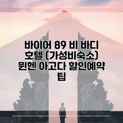 바이어 89 비 바디 호텔 (가성비숙소) 뮌헨 아고다 할인예약 팁