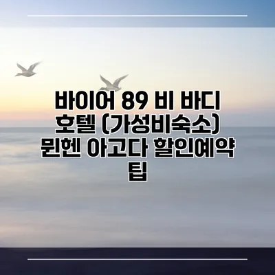 바이어 89 비 바디 호텔 (가성비숙소) 뮌헨 아고다 할인예약 팁