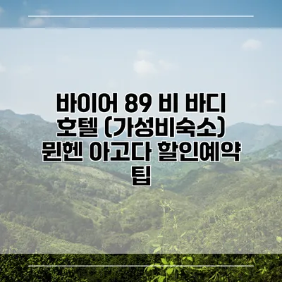 바이어 89 비 바디 호텔 (가성비숙소) 뮌헨 아고다 할인예약 팁