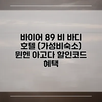 바이어 89 비 바디 호텔 (가성비숙소) 뮌헨 아고다 할인코드 혜택