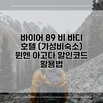 바이어 89 비 바디 호텔 (가성비숙소) 뮌헨 아고다 할인코드 활용법