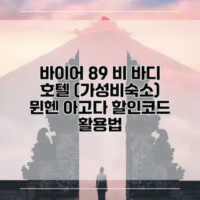 바이어 89 비 바디 호텔 (가성비숙소) 뮌헨 아고다 할인코드 활용법