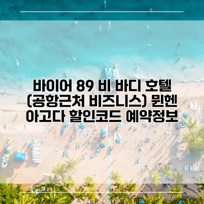 바이어 89 비 바디 호텔 (공항근처 비즈니스) 뮌헨 아고다 할인코드 예약정보