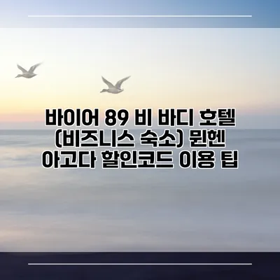 바이어 89 비 바디 호텔 (비즈니스 숙소) 뮌헨 아고다 할인코드 이용 팁