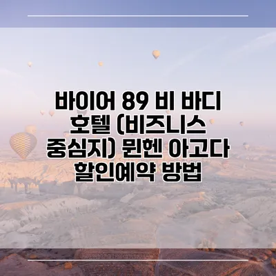 바이어 89 비 바디 호텔 (비즈니스 중심지) 뮌헨 아고다 할인예약 방법