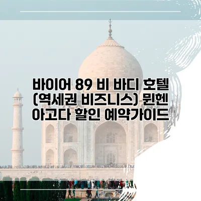 바이어 89 비 바디 호텔 (역세권 비즈니스) 뮌헨 아고다 할인 예약가이드