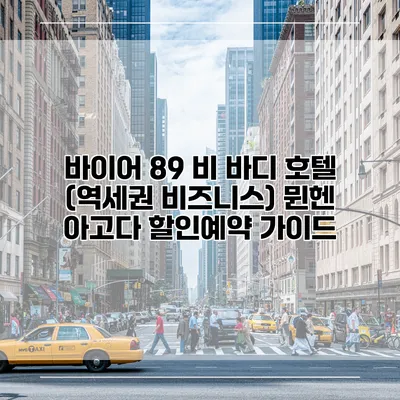 바이어 89 비 바디 호텔 (역세권 비즈니스) 뮌헨 아고다 할인예약 가이드