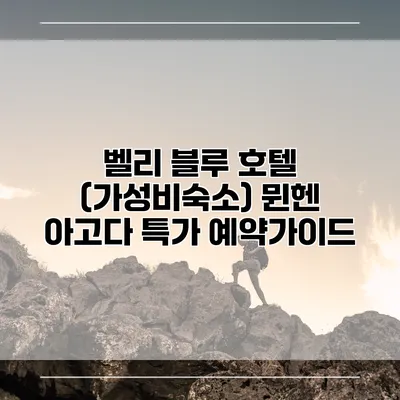 벨리 블루 호텔 (가성비숙소) 뮌헨 아고다 특가 예약가이드