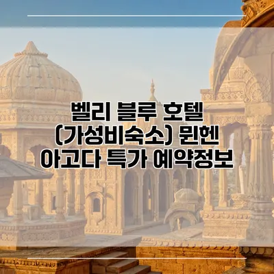 벨리 블루 호텔 (가성비숙소) 뮌헨 아고다 특가 예약정보
