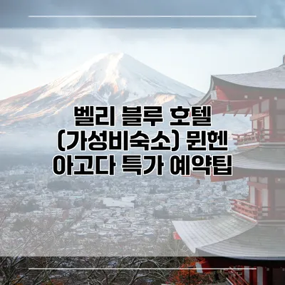 벨리 블루 호텔 (가성비숙소) 뮌헨 아고다 특가 예약팁