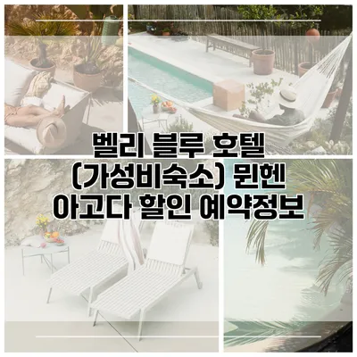 벨리 블루 호텔 (가성비숙소) 뮌헨 아고다 할인 예약정보