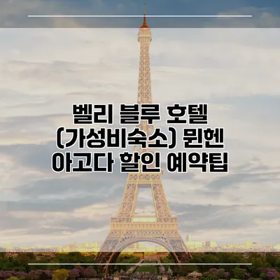 벨리 블루 호텔 (가성비숙소) 뮌헨 아고다 할인 예약팁